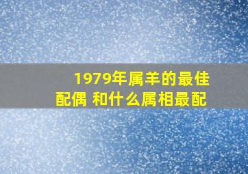 1979年属羊的最佳配偶 和什么属相最配